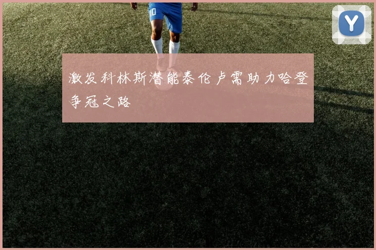 激发科林斯潜能泰伦卢需助力哈登争冠之路