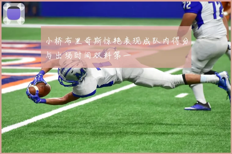 小桥布里奇斯惊艳表现成队内得分与出场时间双料第一