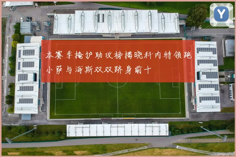本赛季掩护助攻榜揭晓科内特领跑小萨与海斯双双跻身前十