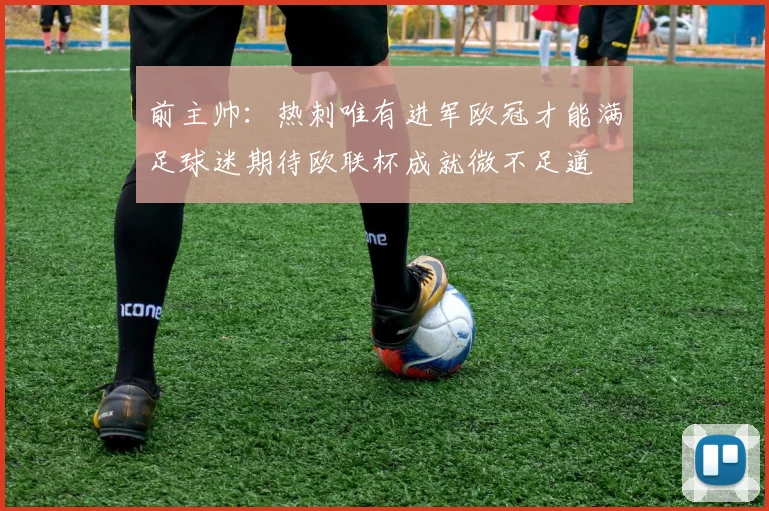 前主帅：热刺唯有进军欧冠才能满足球迷期待欧联杯成就微不足道