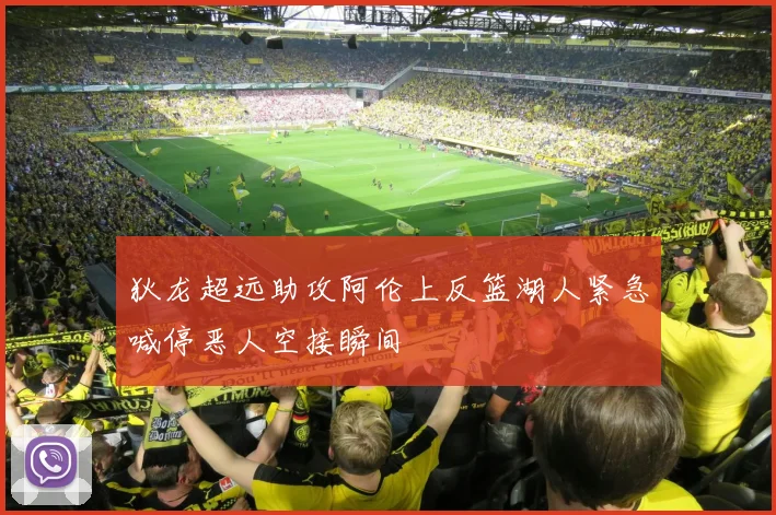 狄龙超远助攻阿伦上反篮湖人紧急喊停恶人空接瞬间