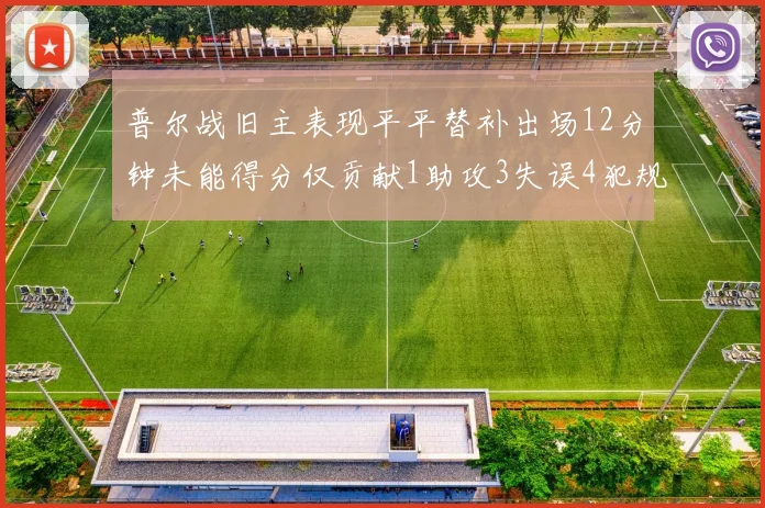 普尔战旧主表现平平替补出场12分钟未能得分仅贡献1助攻3失误4犯规