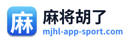 麻将胡了